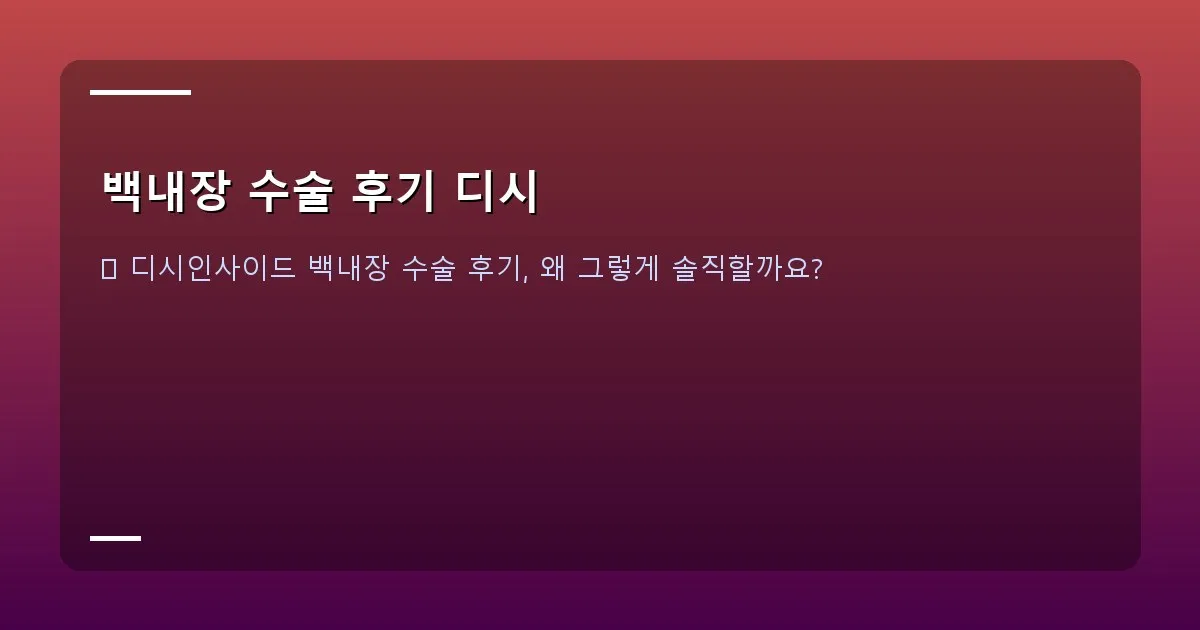 백내장 수술 후기 디시 - 온라인 커뮤니티 게시판 화면을 모티브로 한 이미지. 다양한 사람들이 대화하는 듯한 아이콘과 댓글 모양.