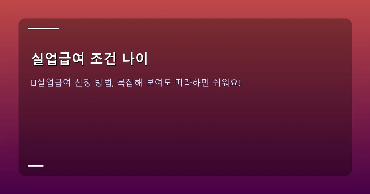 실업급여 조건 나이 이미지