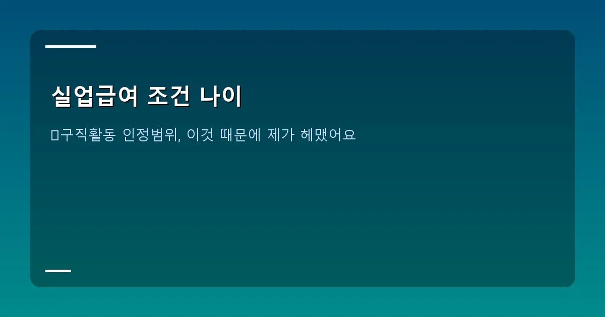 실업급여 조건 나이 이미지