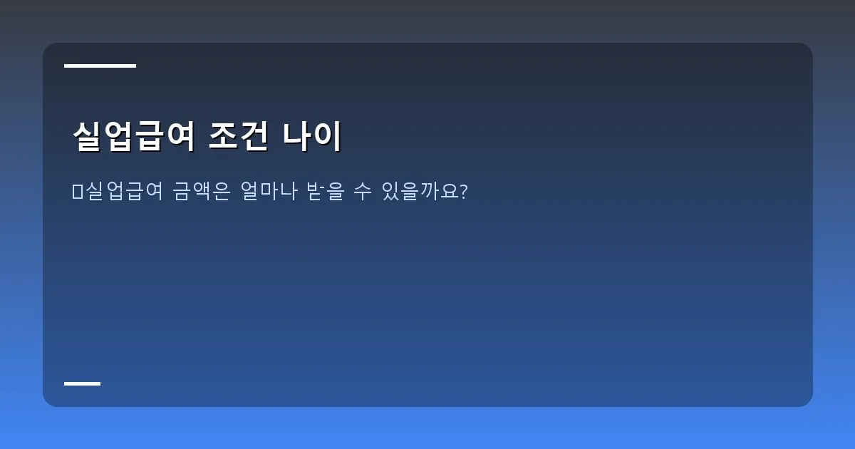 실업급여 조건 나이 이미지