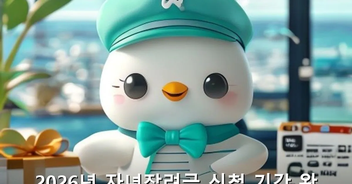자녀장려금 신청 기간 - likesomea.kr 캐릭터