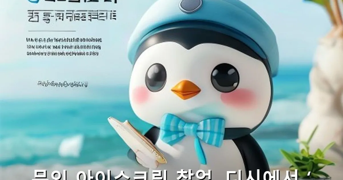무인 아이스크림 창업 디시 - likesomea.kr 캐릭터