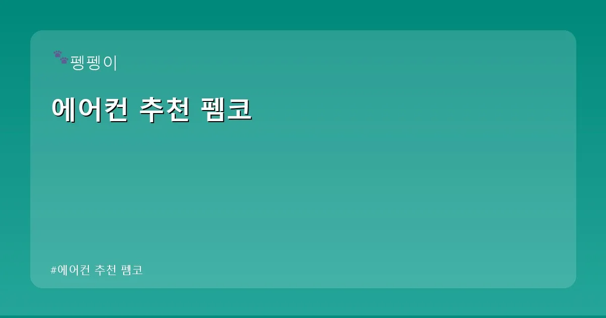 에어컨 추천 펨코 - likesomea.kr 캐릭터