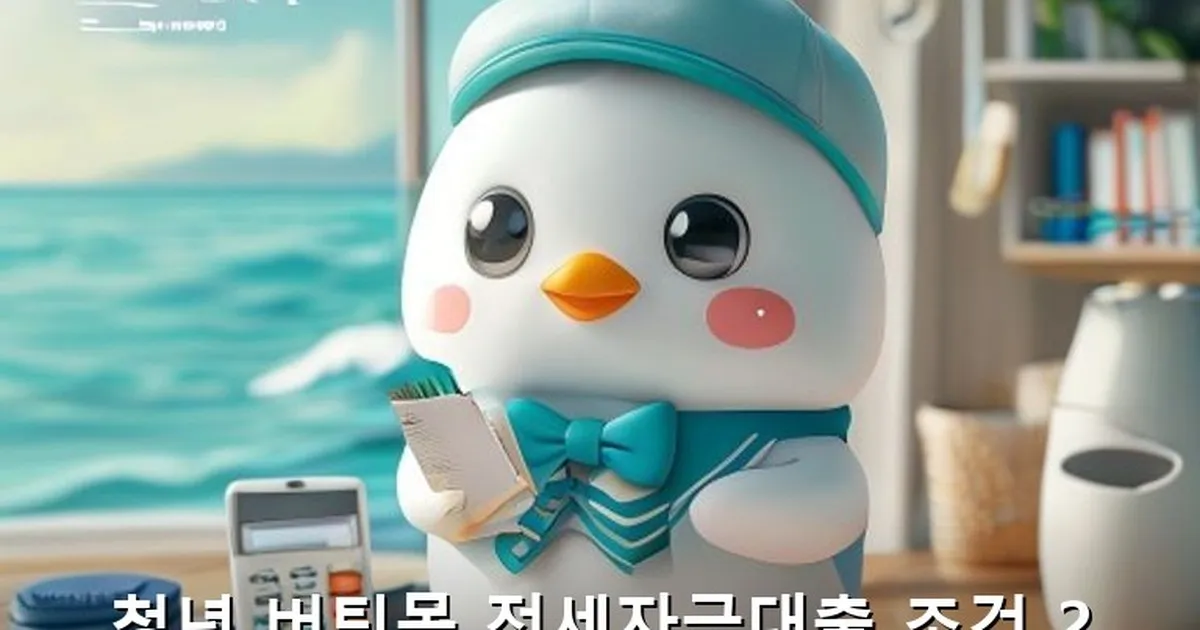 청년 버팀목 전세자금대출 조건 확인 - likesomea.kr 캐릭터