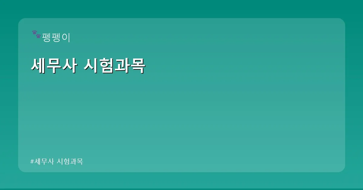 세무사 시험과목 - likesomea.kr 캐릭터