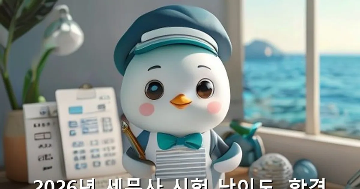 세무사 시험 난이도 - likesomea.kr 캐릭터