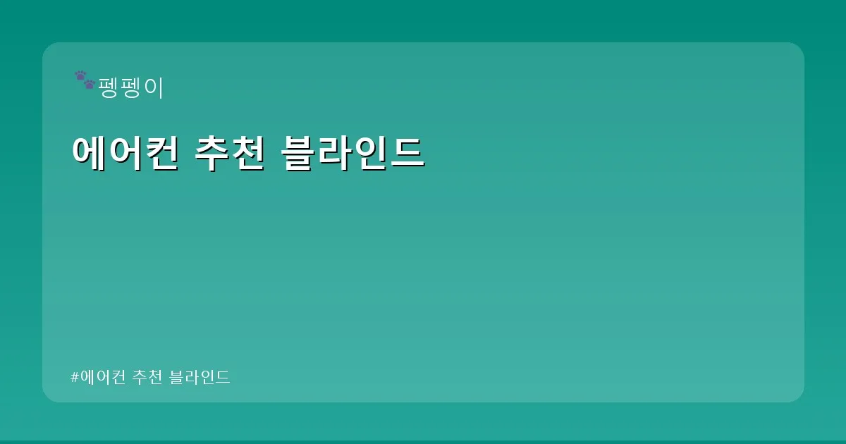 에어컨 추천 블라인드 - likesomea.kr 캐릭터