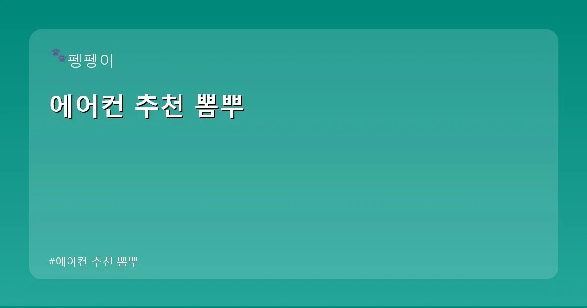 에어컨 추천 뽐뿌 - likesomea.kr 캐릭터