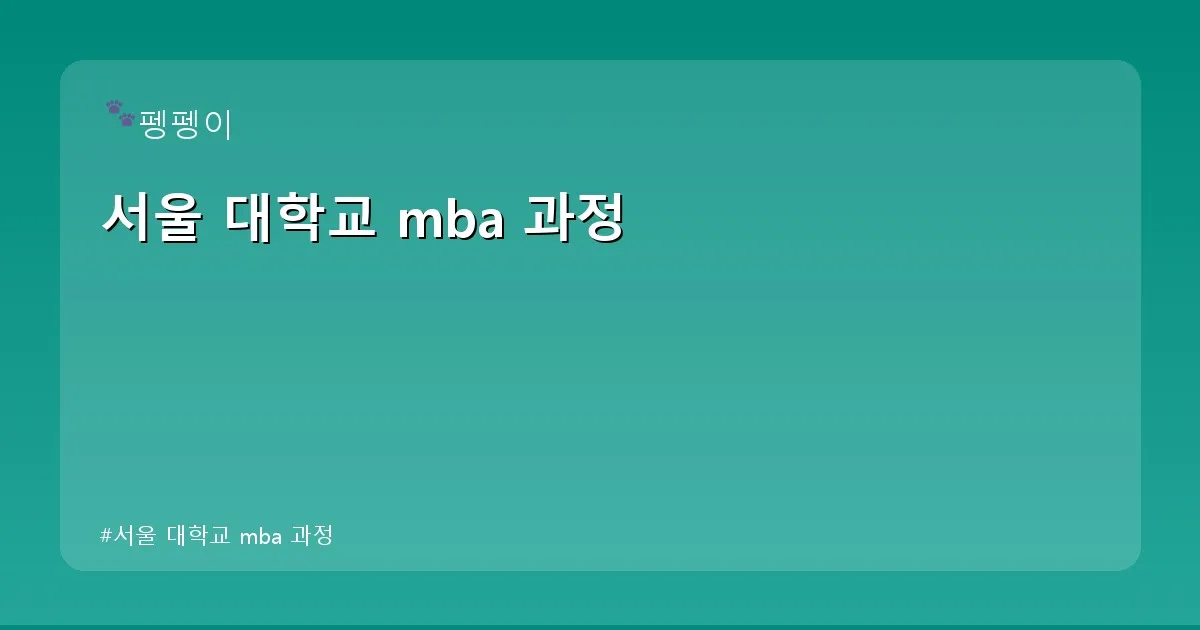 서울 대학교 mba 과정 - likesomea.kr 캐릭터