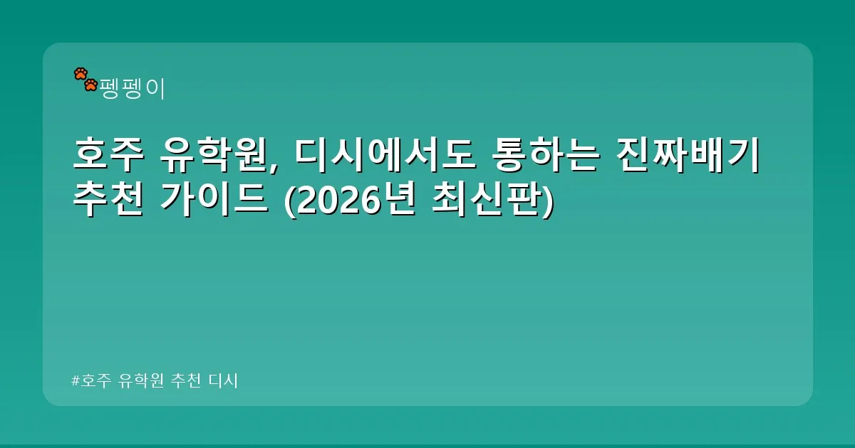 호주 유학원 추천 디시 - likesomea.kr 캐릭터