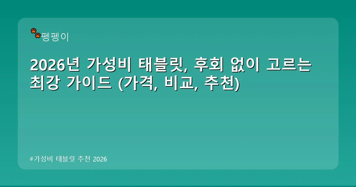 가성비 태블릿 추천 2026 - likesomea.kr 캐릭터
