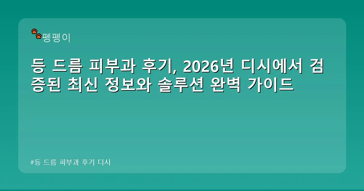 등 드름 피부과 후기 디시 - likesomea.kr 캐릭터