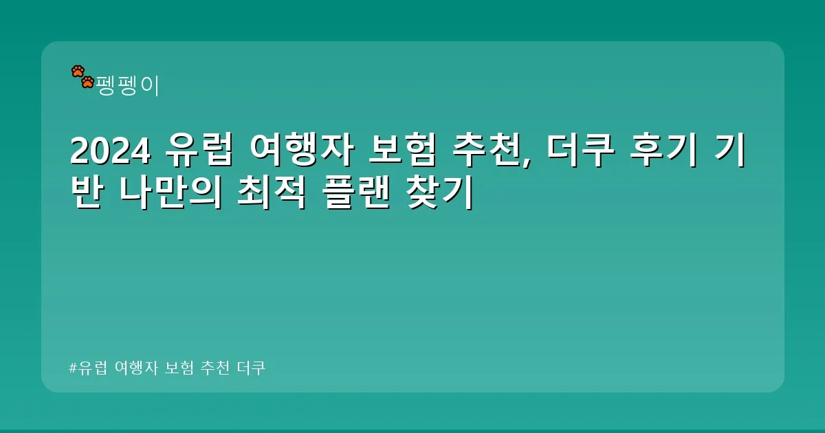 유럽 여행자 보험 추천 더쿠 - likesomea.kr 캐릭터