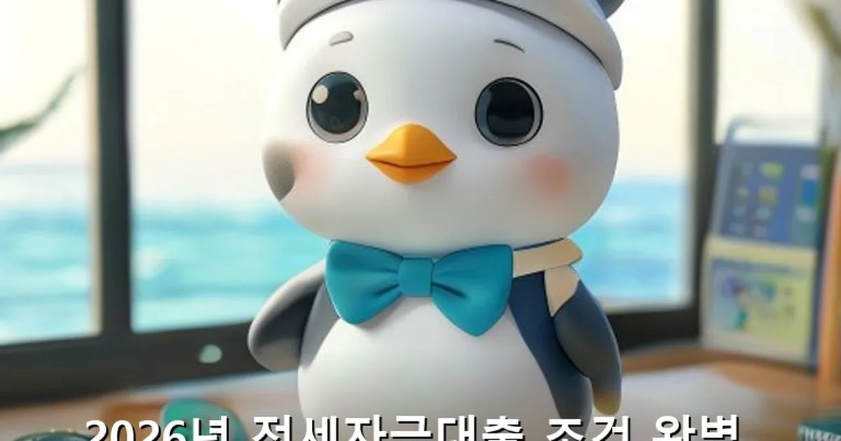 전세자금대출 조건 - likesomea.kr 캐릭터