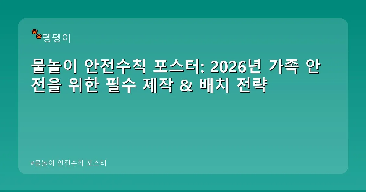 물놀이 안전수칙 포스터 - likesomea.kr 캐릭터