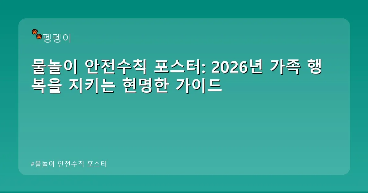물놀이 안전수칙 포스터 - likesomea.kr 캐릭터