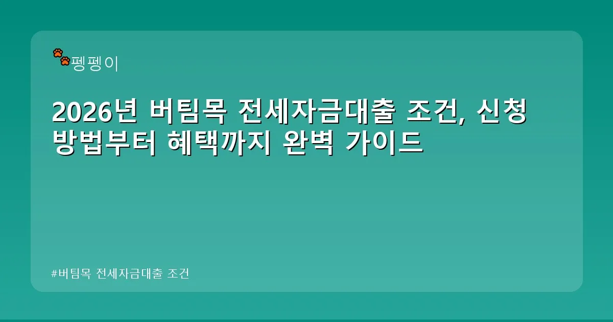 버팀목 전세자금대출 조건 - likesomea.kr 캐릭터