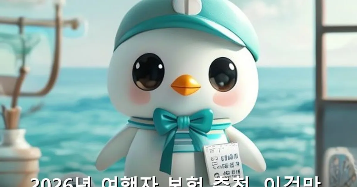 여행자 보험 추천 - likesomea.kr 캐릭터