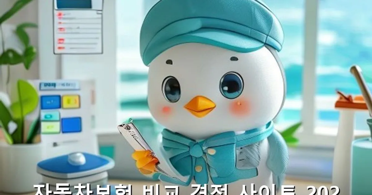 자동차보험 비교 견적 사이트 - likesomea.kr 캐릭터